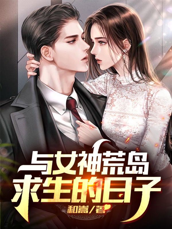 《与女神荒岛求生的日子王迪安梦婷桃姐林总》王迪安梦婷桃姐林总