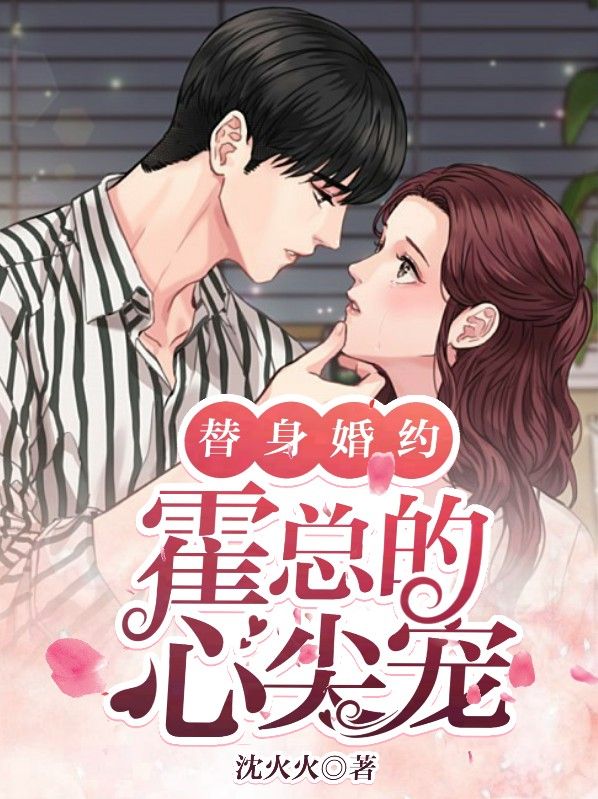 《替身婚约：霍总的心尖宠》南熙霍霆秦语茉霍爷爷
