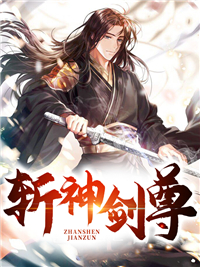 《斩神剑尊》秦川柳蓝心秦战秦海