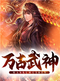 《万古武神》林辰苏萌林威林傲