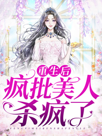 《重生后疯批美人杀疯了沈漓鸢聂承铉苏小媚沈青峦》沈漓鸢聂承铉苏小媚沈青峦