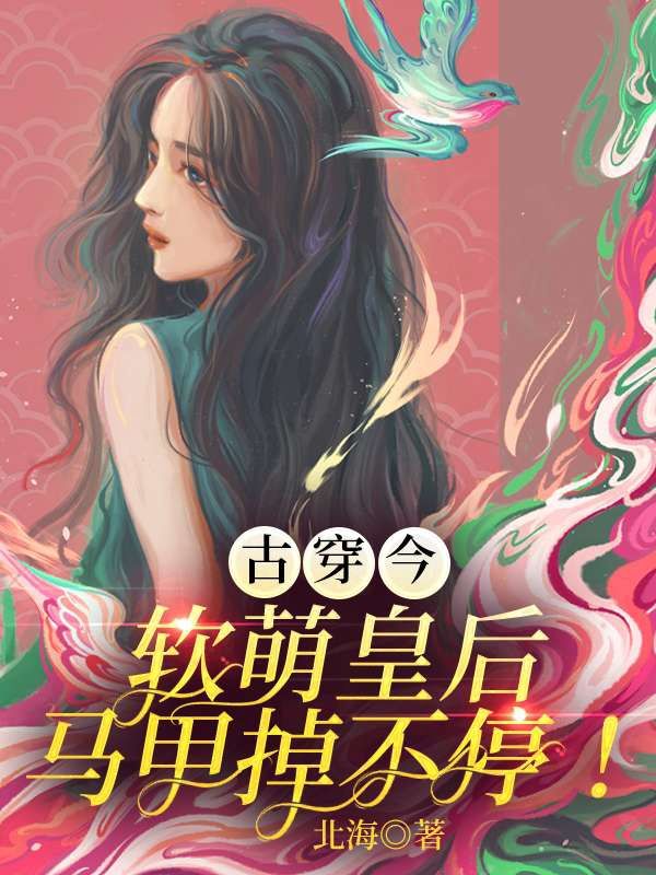 《古穿今！软萌皇后马甲掉不停！洛筱雁龙渊洛父洛家》洛筱雁龙渊洛父洛家