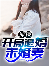 《神医：开局退婚未婚妻赵平安齐天娇欧阳倩张扛鼎》赵平安齐天娇欧阳倩张扛鼎