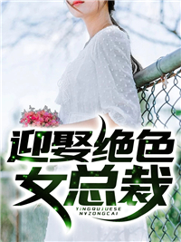 《迎娶绝色女总裁》李秋婵苏皓老者李丰