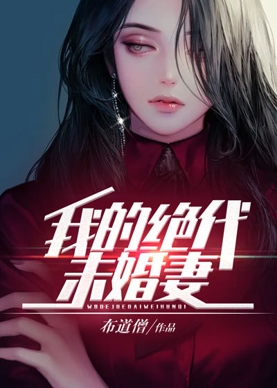 《我的绝代未婚妻》张阳向蓓篙黄少华苏优雅