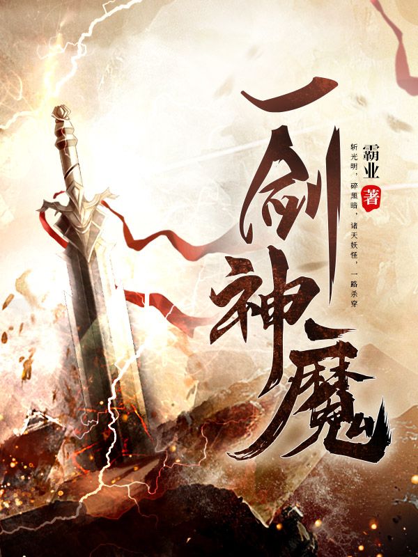 《一剑神魔》李念洛薇洛行舟猪肉佬