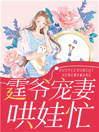 《霆爷宠妻哄娃忙》江南汐陈雪梅刘群叶霆琛