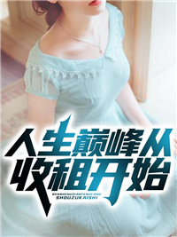 《人生巅峰从收租开始》苏哲彭欣陈兴方瑶