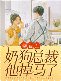 《领证后，奶狗总裁他掉马了林舟舟林诗琪温时晏唐蓁》林舟舟林诗琪温时晏唐蓁