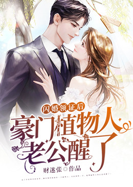 《闪婚领证后：豪门植物人老公醒了顾亭晚宁擎沈眉傅祁》顾亭晚宁擎沈眉傅祁