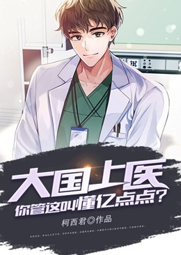 《大国上医：你管这叫懂亿点点？林知北陈乐乐韩老师陈子友》林知北陈乐乐韩老师陈子友