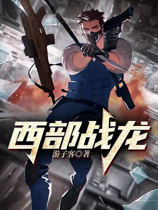 《西部战龙秦威龙李秋妃吴啸天》秦威龙李秋妃吴啸天