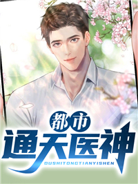 《都市通天医神蒋明玄林芝雪唐慧》蒋明玄林芝雪唐慧