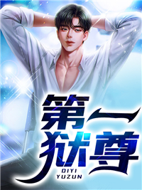 《第一狱尊》箫天策骆老星刃陈月华