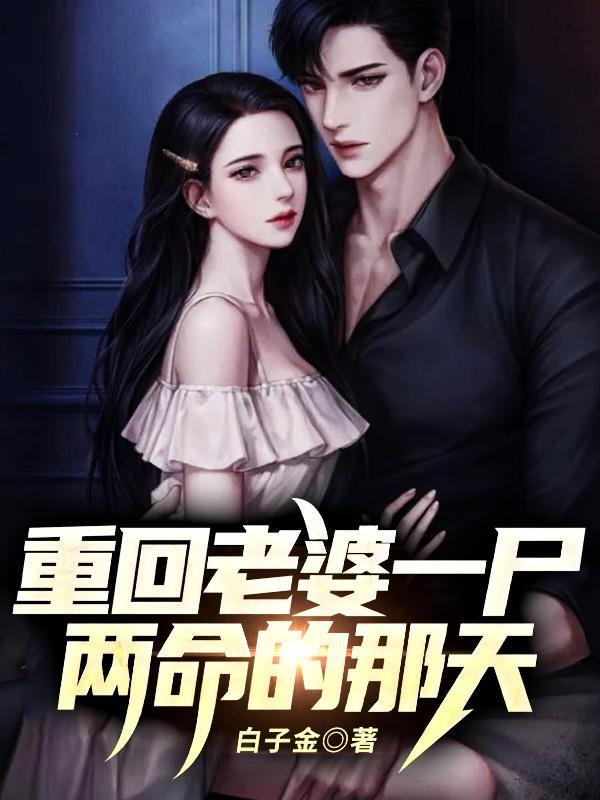 《重回老婆一尸两命的那天！苏杭洛灵儿小宝李大福》苏杭洛灵儿小宝李大福