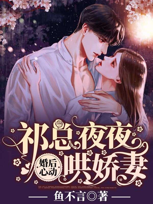 《婚后心动：祁总夜夜哄娇妻祁墨琛代薇祁老夫人代海伟》祁墨琛代薇祁老夫人代海伟