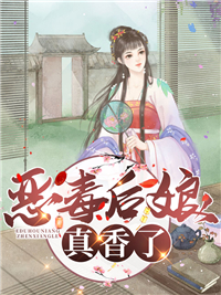《恶毒后娘真香了》顾甄白氏钱老爷钱家大少爷