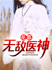 《花都无敌医神陈阳苏清雅妮妮黄仁康》陈阳苏清雅妮妮黄仁康