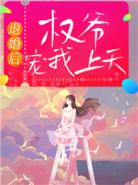 《退婚后权爷宠我上天徐挽宁陈柏安陆芯羽》徐挽宁陈柏安陆芯羽