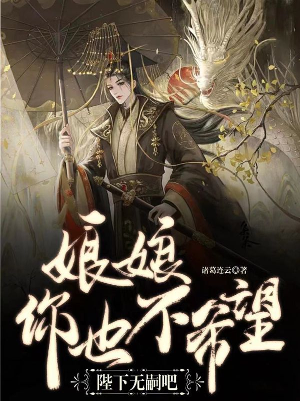 《娘娘，你也不希望陛下无嗣吧？沈泽李公公曹公公小川子》沈泽李公公曹公公小川子