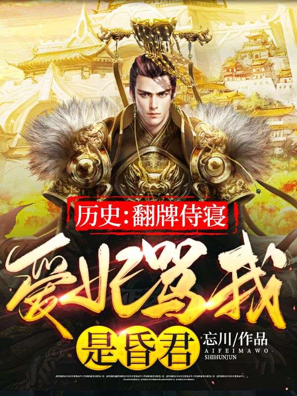 《历史：翻牌侍寝，爱妃骂我是昏君陆玄宋天宋婉蓉洛仙仪》陆玄宋天宋婉蓉洛仙仪