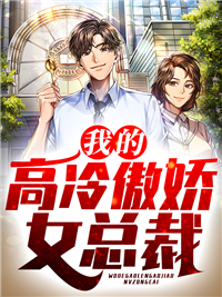 《我的高冷傲娇女总裁林昊白芷杨志》林昊白芷杨志