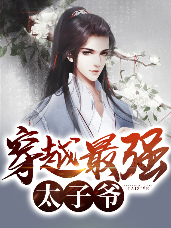 《穿越最强太子爷》叶昊赵婉儿赵无极赵飞燕