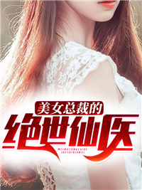 《美女总裁的绝世仙医》陈阳刘晶晶唐雪韵孙天良