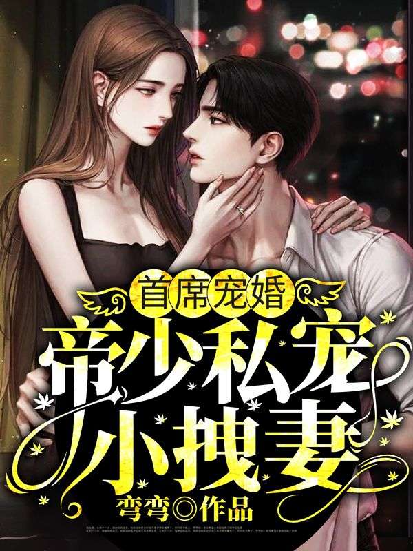 《首席宠婚：帝少私宠小拽妻帝庭骁阮夏格林周沈可心》帝庭骁阮夏格林周沈可心