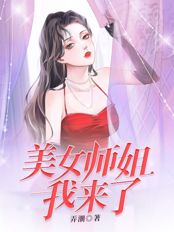 《美女师姐我来了楚云嵇似道童梦妍杜威》楚云嵇似道童梦妍杜威