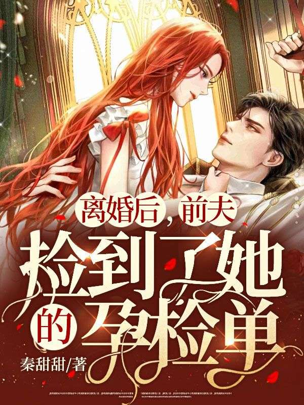 《离婚后，前夫捡到了她的孕检单霍弋秦故朱玥俞溪》霍弋秦故朱玥俞溪