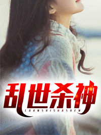 《乱世杀神》叶尘苏月苏清吟阎王殿