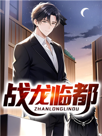 《战龙临都》楚乘龙楚天河杨先尘陈俊