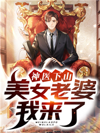 《神医下山：美女老婆我来了》陈阳白素素白斩生白啸天