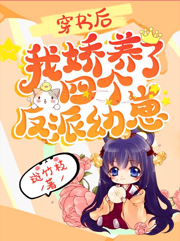 《穿书后，我娇养了四个反派幼崽苏莹莹五爷宋文渊宋翊》苏莹莹五爷宋文渊宋翊