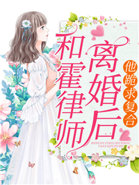 《和霍律师离婚后，他跪求复合温宛顾辰升霍昀彦阮姨》温宛顾辰升霍昀彦阮姨