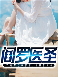 《阎罗医圣》秦浩杨丽丽王傅李梦妍