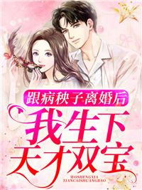 《跟病秧子离婚后，我生下天才双宝》霍霆岽林柒墨墨