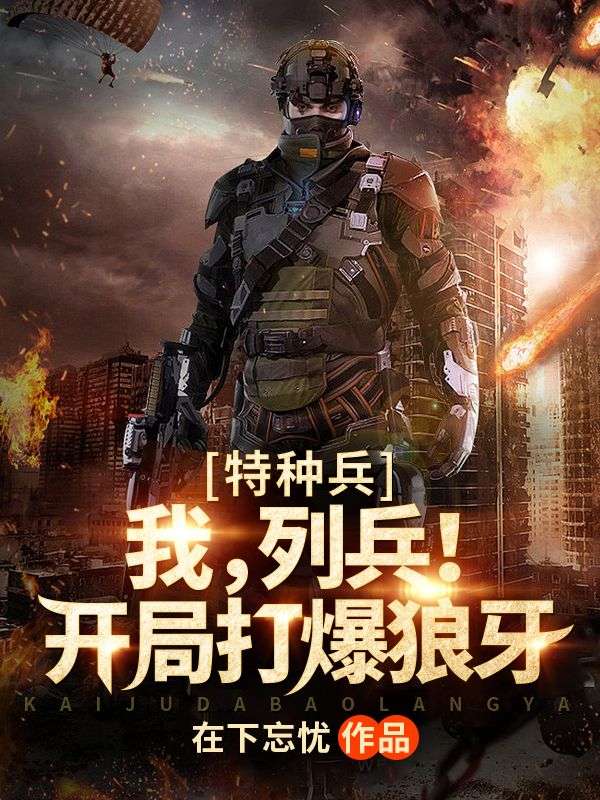 《特种兵：我，列兵！开局打爆狼牙陈凡老刘康雷龚箭》陈凡老刘康雷龚箭