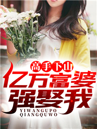 《高手下山，亿万富婆强娶我周川萧晴楚歌》周川萧晴楚歌