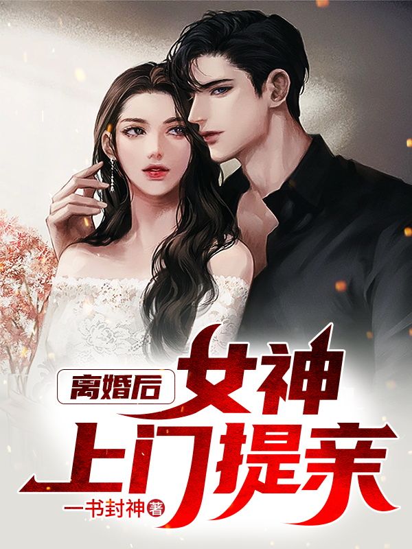 《离婚后，女神上门提亲陆凡罗秋燕张云唐润发》陆凡罗秋燕张云唐润发
