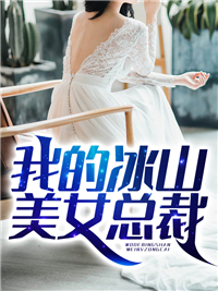 《我的冰山美女总裁》杨锋林若彤王菊逍遥子