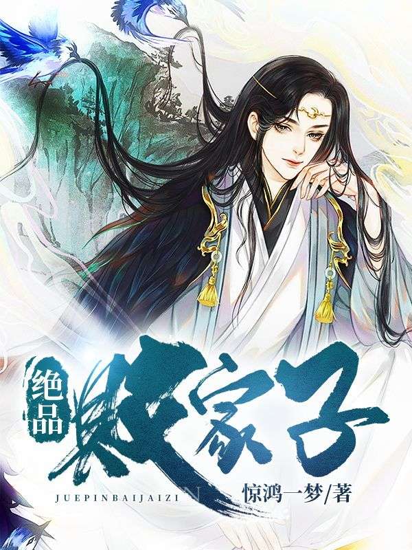 《绝品败家子秦海姚元蔷汝汝钱老大》秦海姚元蔷汝汝钱老大