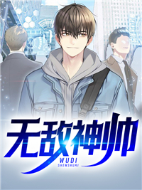《无敌神帅》武长空孙芸武青青武凌云