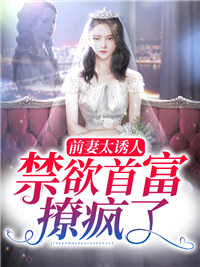 《前妻太诱人，禁欲首富撩疯了》傅寒深唐星挽沈欣然方池