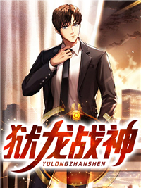 《狱龙战神王勋林璇》王勋林璇