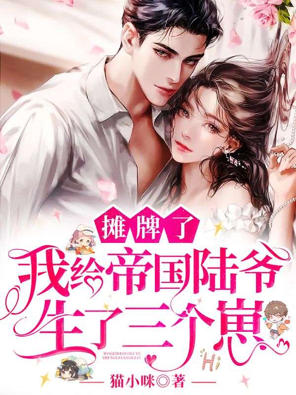 《摊牌了，我给帝国陆爷生了三个崽沈卿卿陆司霆沈心沈子琛》沈卿卿陆司霆沈心沈子琛
