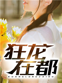 《狂龙在都》林平凡叶雅馨叶庆国刘淑芬