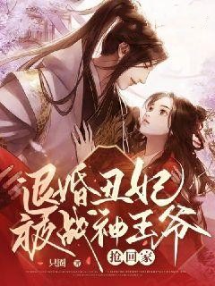 《退婚丑妃被战神王爷抢回家季玥汐季依柔季正荣迟景瑜》季玥汐季依柔季正荣迟景瑜