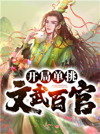 《开局单挑文武百官》秦言宋沐沐秦霜兰李夫子